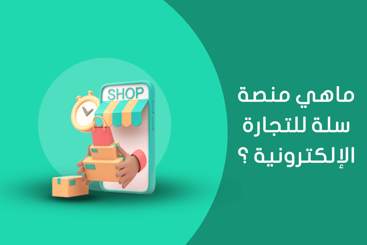 Salla Platform: The Ultimate Solution for Creating Online Stores in ...
