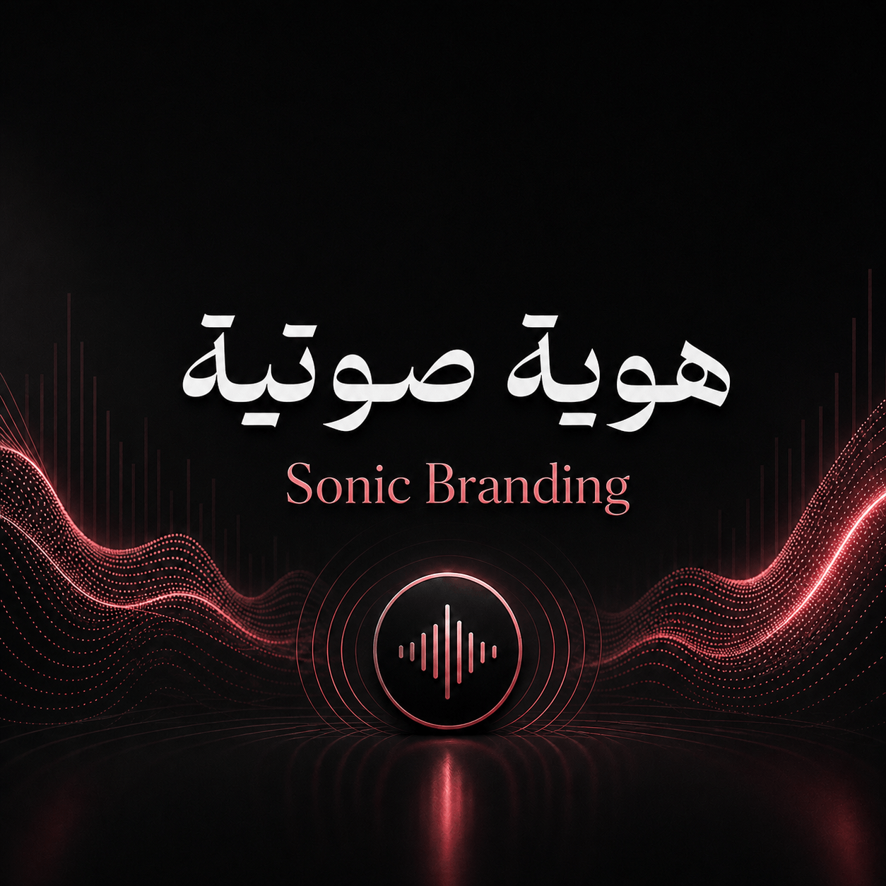 هوية صوتية